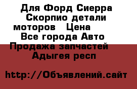 Для Форд Сиерра Скорпио детали моторов › Цена ­ 300 - Все города Авто » Продажа запчастей   . Адыгея респ.